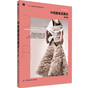 正版 中西服装发展史（第3版） 冯,刘海清著 大教材教辅 大学教材书籍 中国纺织出版社