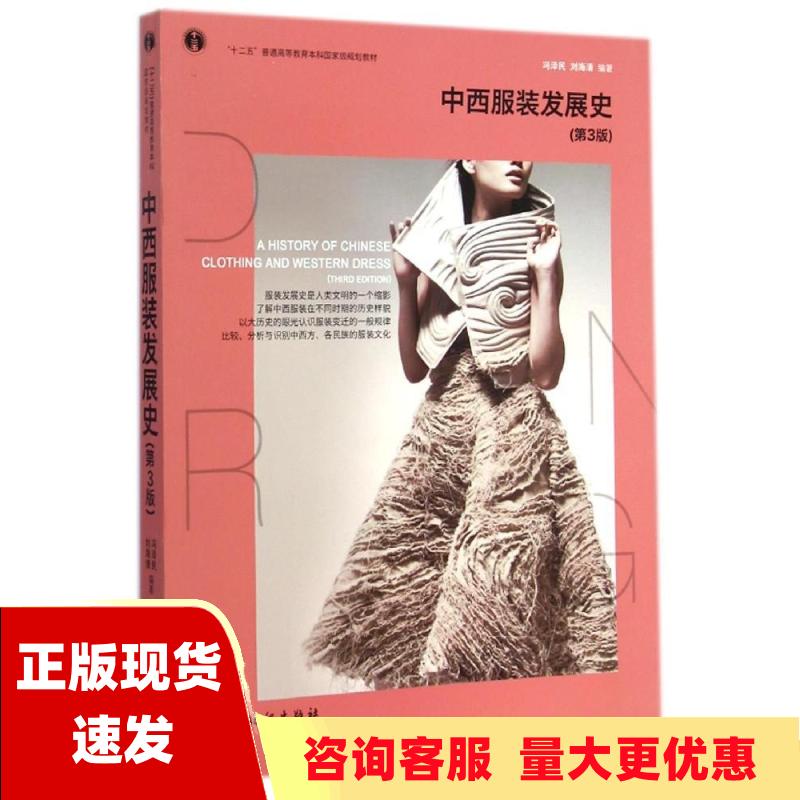 【正版书包邮】中西服装发展史第3版冯泽民刘海清中国纺织出版社