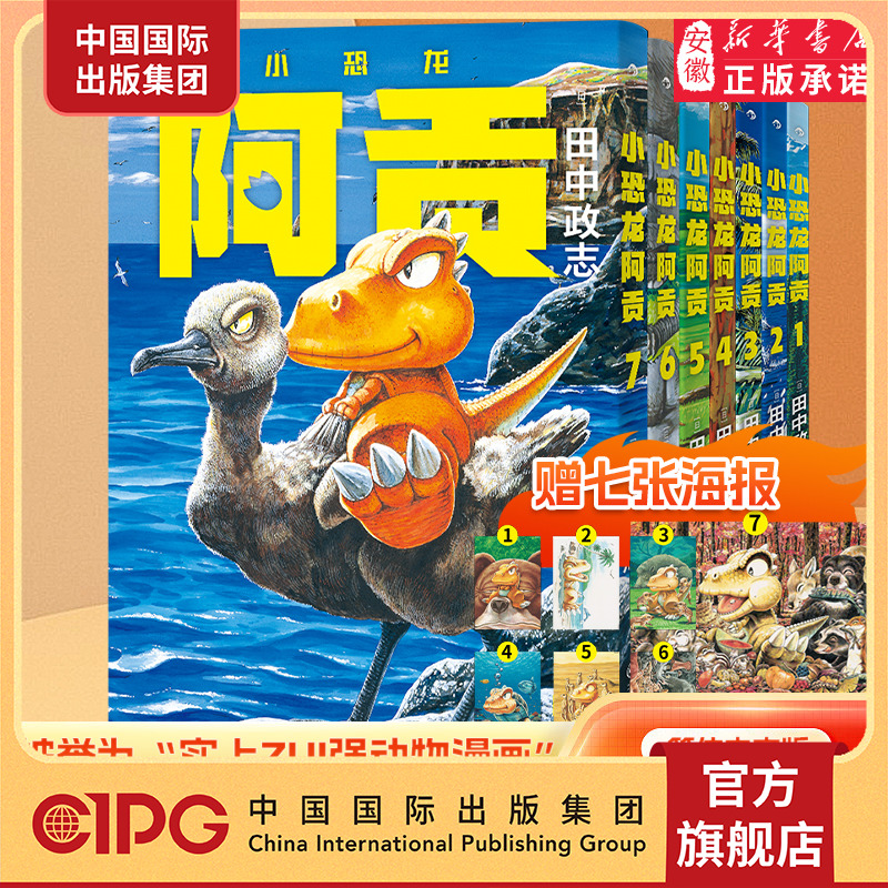 中国国际出版集团 小恐龙阿贡全套1-7册 套装冒险故事4-7岁恐龙科