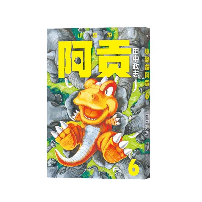 小恐龙阿贡 6 [日] 田中政志 著 九州出版社L