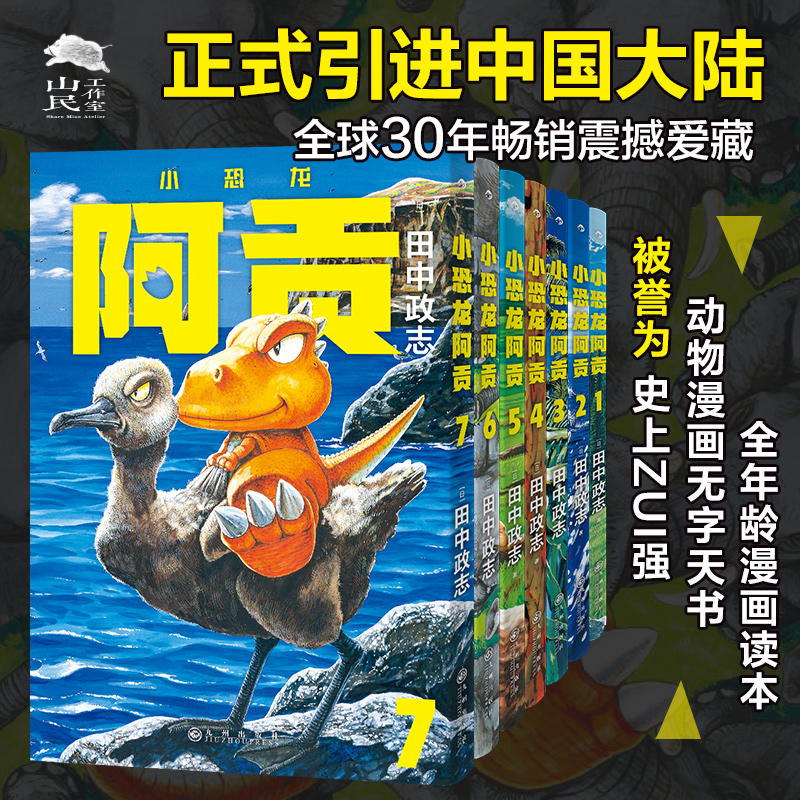 小恐龙阿贡（1-7册套装）附赠典藏海报