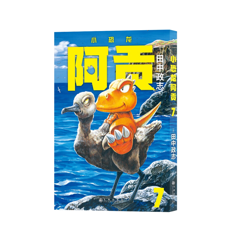 小恐龙阿贡 7 [日] 田中政志 著 九州出版社L