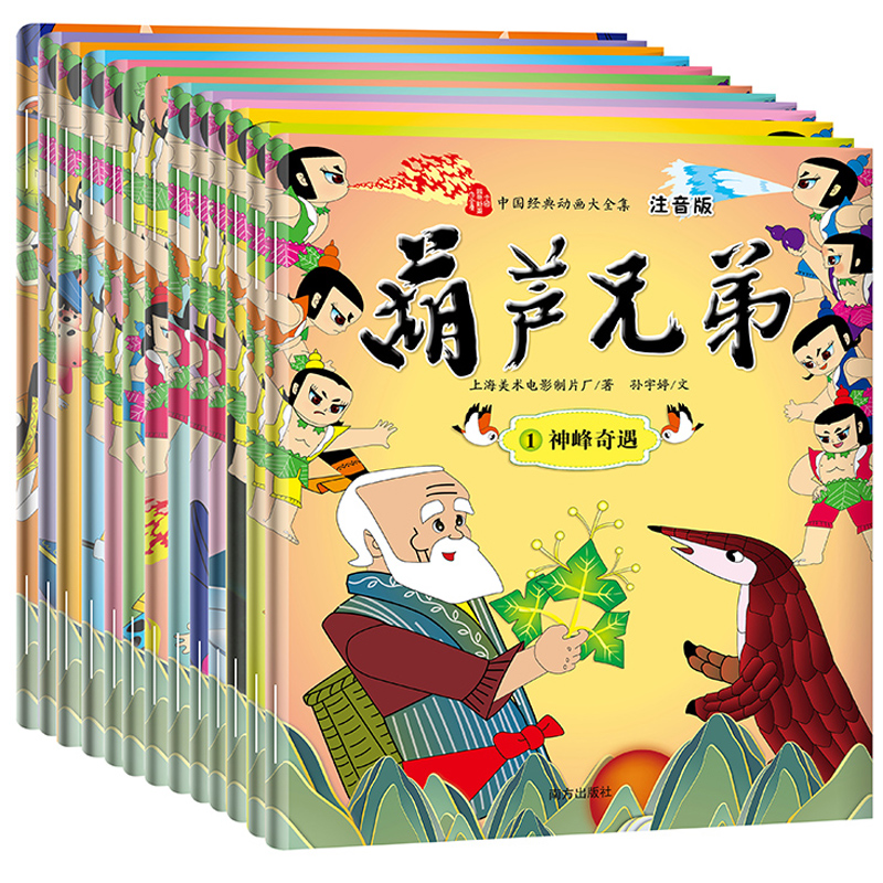 葫芦娃故事书注音版全套13册正版金刚葫芦兄弟图画故事书儿