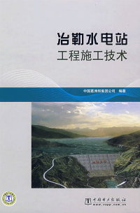 正版冶勒水电站工程施工技术中国葛洲坝集团公司编
