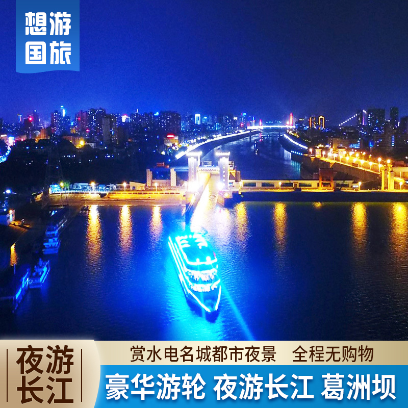 宜昌旅游半日游 夜游长江三峡西陵峡 船过葛洲坝船闸 享豪华游轮