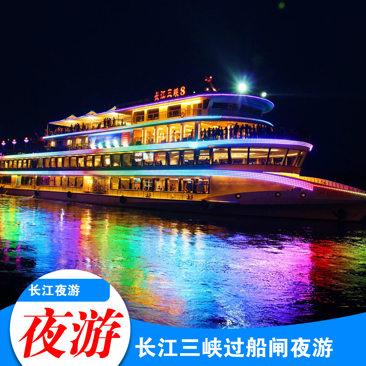 宜昌旅游长江三峡豪华游船长江夜游船过葛洲坝西陵峡品质游