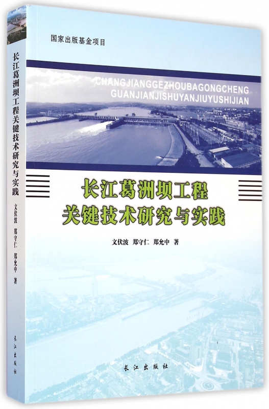 长江葛洲坝工程关键技术研究与实践
