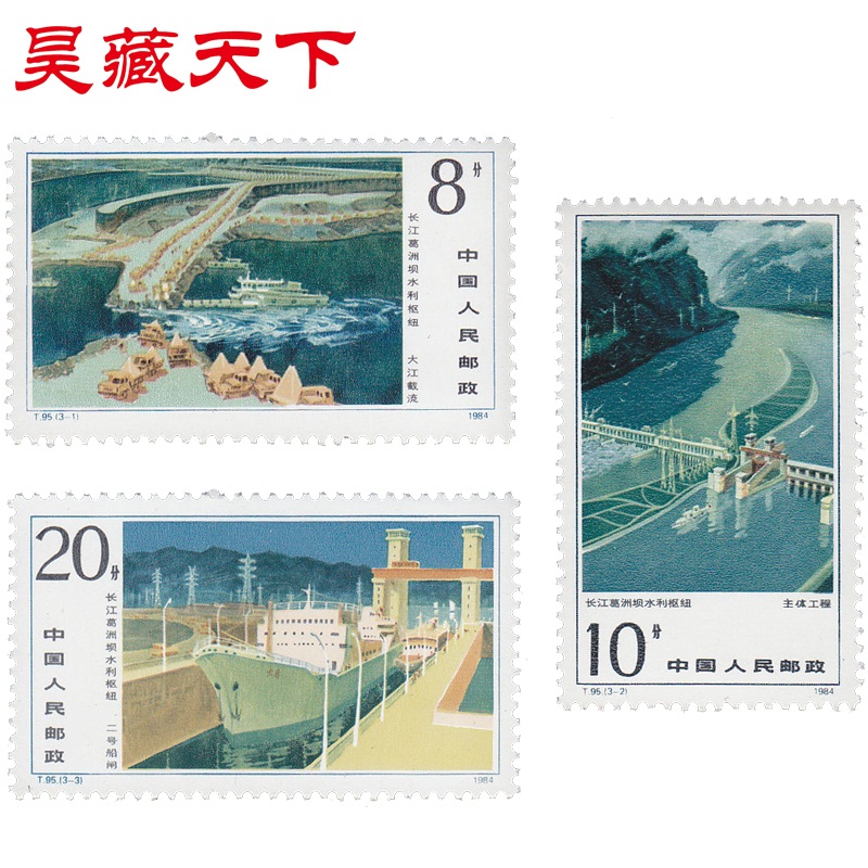 T95 长江葛洲坝水利枢纽工程邮票套票