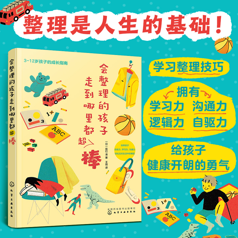 正版 会整理的孩子走到哪里都超棒 日本整理专家 3-12岁儿童小学生习惯养成玩具收纳房间整理学习创造力培养亲子家庭教育儿图书籍