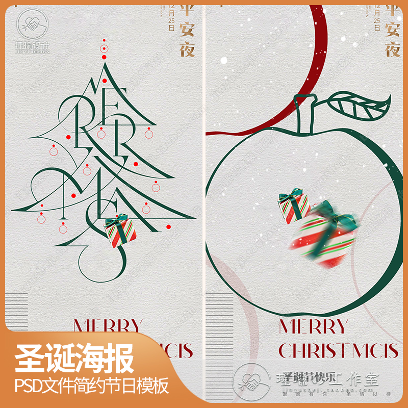 Y2071圣诞节平安夜简约创意圣诞树苹果活动朋友圈宣传海报PSD素材
