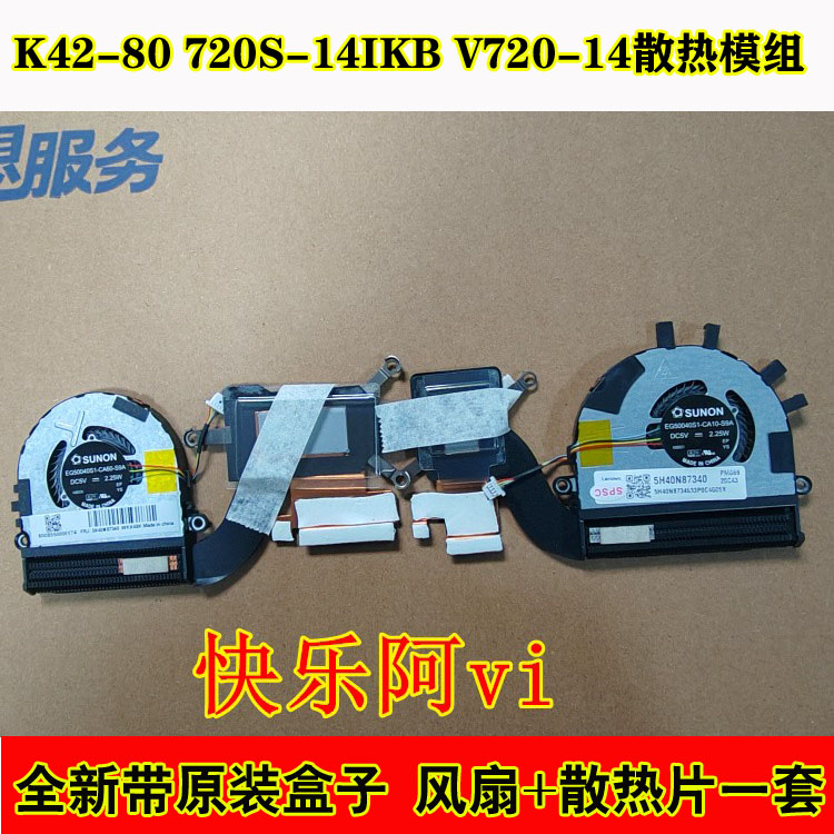 适用联想昭阳K42-80 720S-14IKB V720-14散热片 散热器 风扇 模组