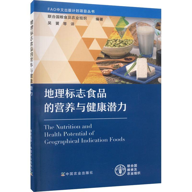 全新正版 地理标志食品的营养与健康潜力联合国粮食及农业组织中国农业出版社 现货