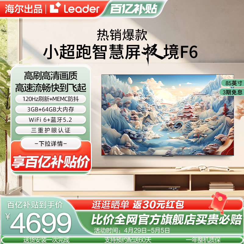 海尔智家Leader小超跑智慧屏 85F6 85英寸客厅大屏液晶电视机家用