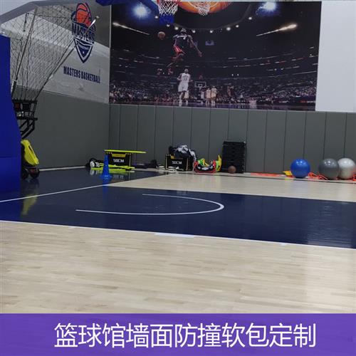 篮球馆墙面跆拳道馆墙围防撞软包可定制颜色多选室内运动保护墙包