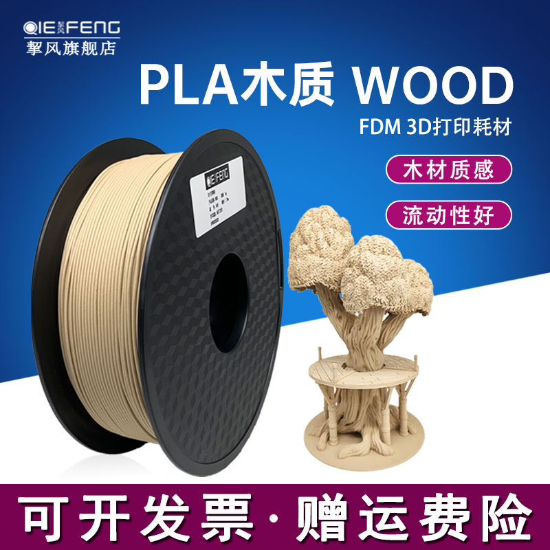3d打印机耗材WOOD 木质木塑PLA 木色1.75mm线材 手办建筑模型材料 适用FDM机器学生diy打印笔 不堵头出丝顺畅