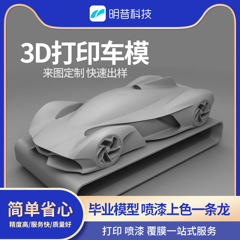 3D打印服务代打汽车赛车CNC加工fdm模型定制金属尼龙透明学生毕业