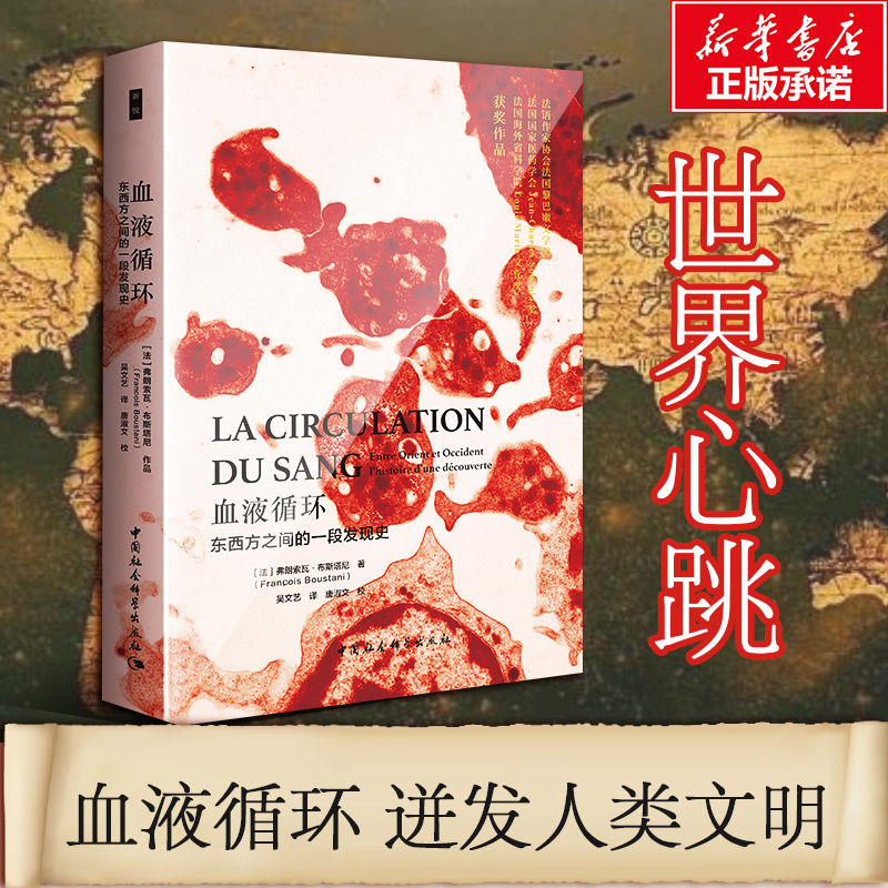 血液循环 东西方之间的一段发现史 逆行医生精神 献给为抗击疫情而战的人  中国社会科学出版社世界通史历史文化书籍