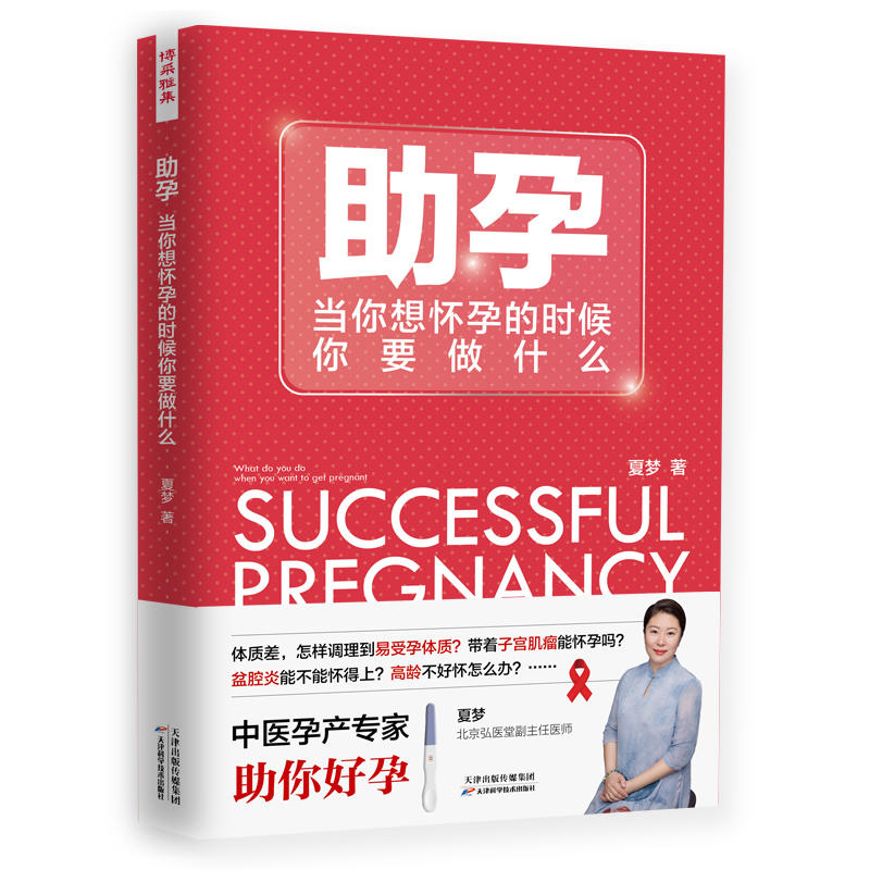现货包邮  助孕：当你想怀孕的时候你要做什么 刘诗诗、杨幂、张歆艺御用保健医夏梦全新力作，想怀孕，就看这本书。
