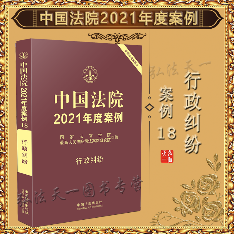中国法院2021年度案例 18 行政纠纷 国家法官学院 中国法制出版社 工具书 司法实务
