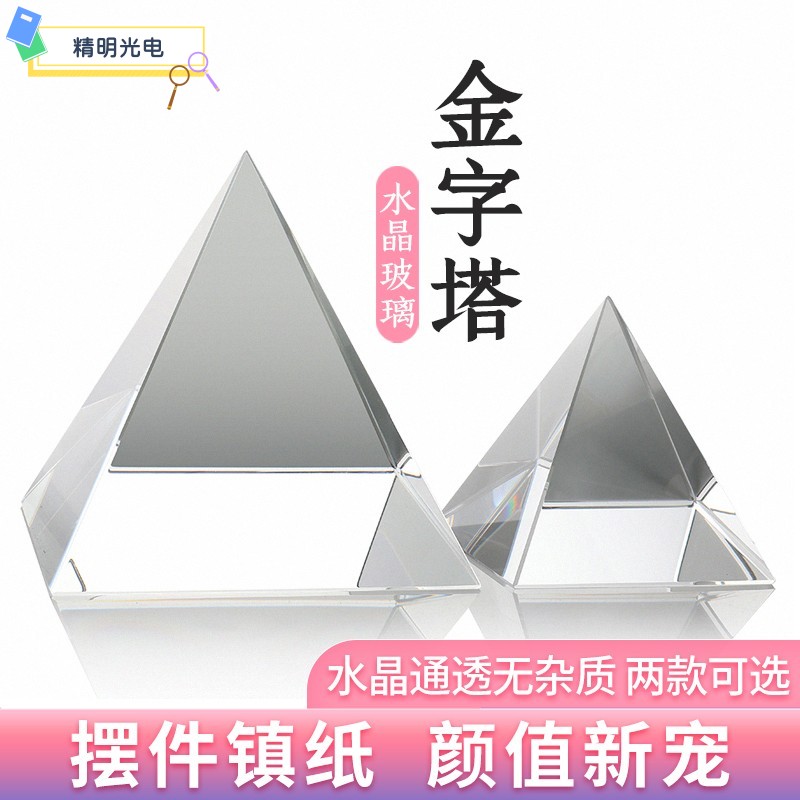 金字塔透明四面体玻璃 合色棱镜几何多面体家居书桌水晶创意摆件
