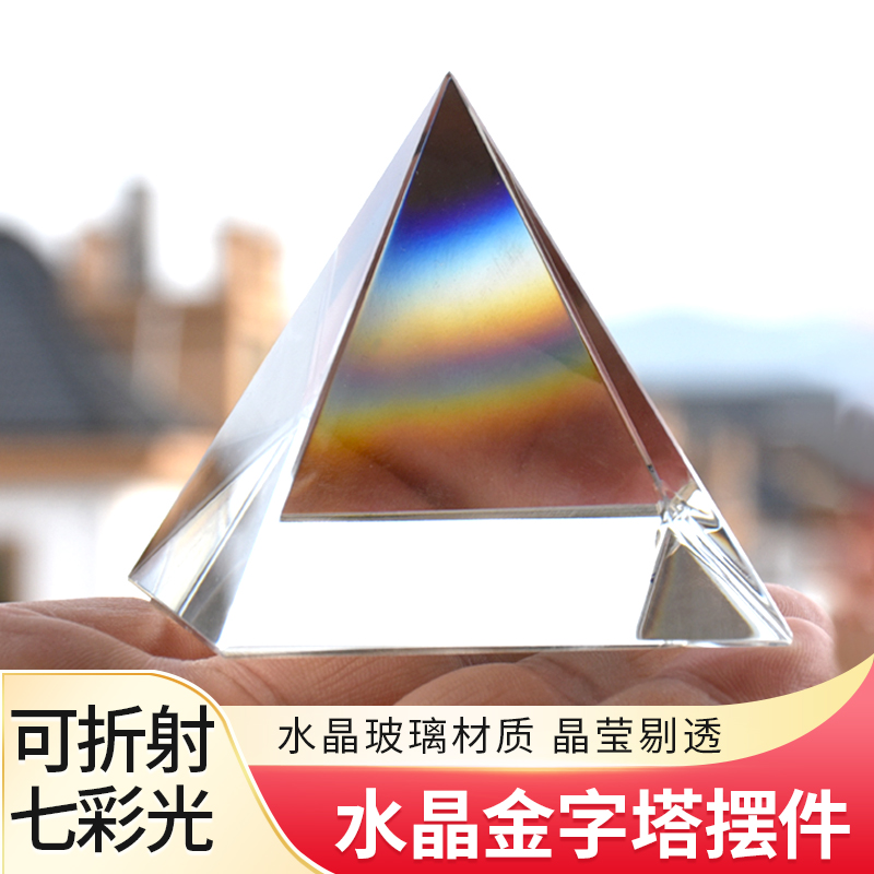 合色棱镜金字塔透明四面体玻璃看彩虹几何多面体家居书桌水晶摆件