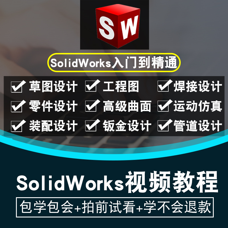 SolidWorks软件2021 2020 2019 2018 2016 2015 2012全套视频教程