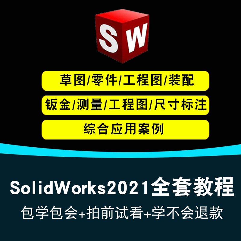 SolidWorks2021视频教程机械设计草图零件工程图钣金焊接曲面电气