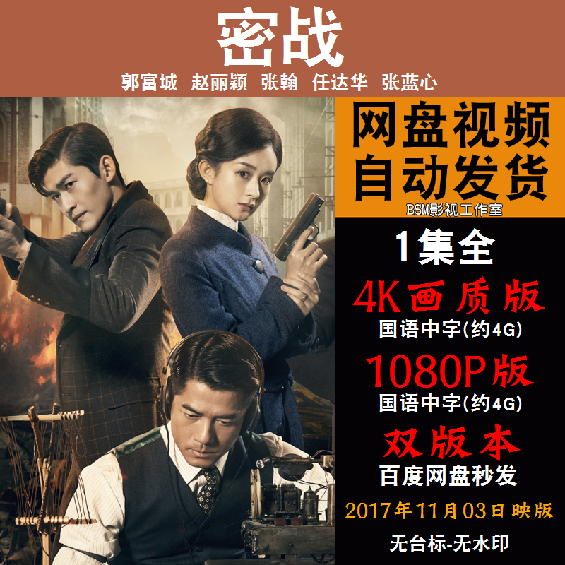 密战 国语电影郭富城赵丽颖 4K宣传画1080P影片非装饰画