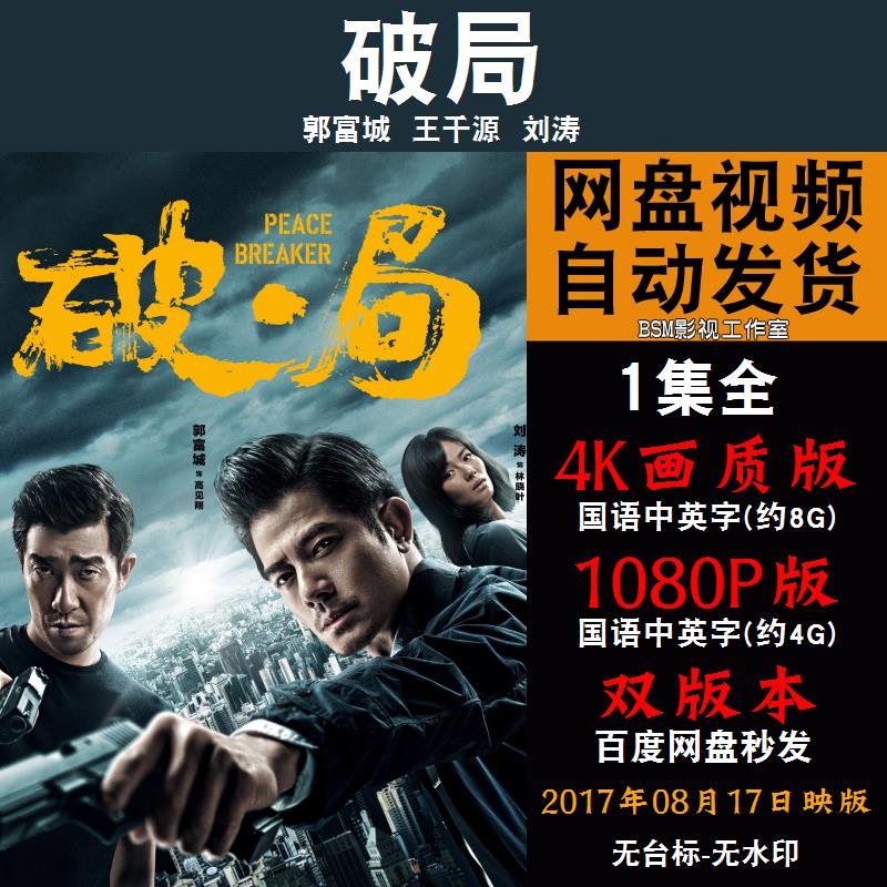 破局 国语电影郭富城 4K宣传画1080P影片非装饰画