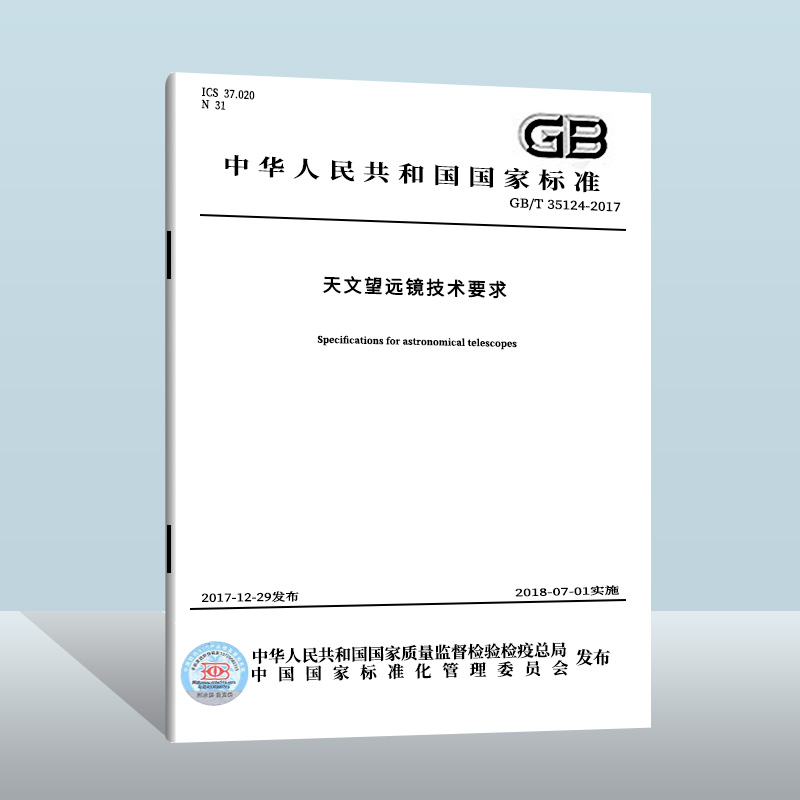 【现货正版】GB/T 35124-2017 天文望远镜技术要求  中国质检出版社  实施日期： 2018-07-01