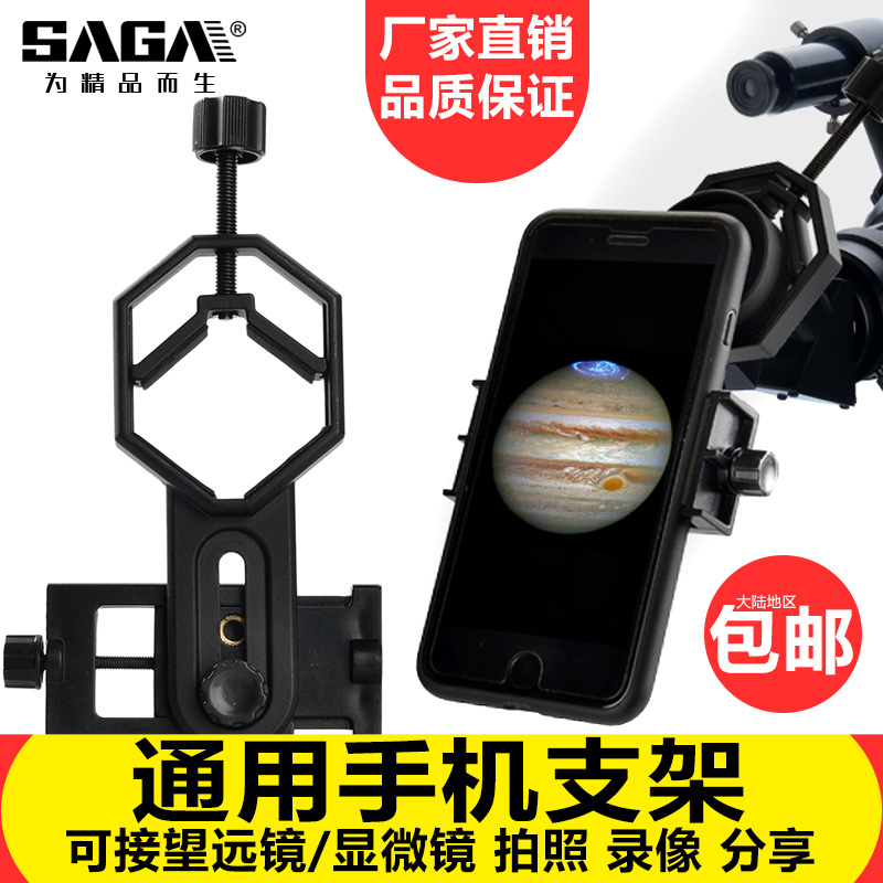 SAGA萨伽配件显微镜天文观鸟望远镜接手机夹拍照拍摄录像目镜支架