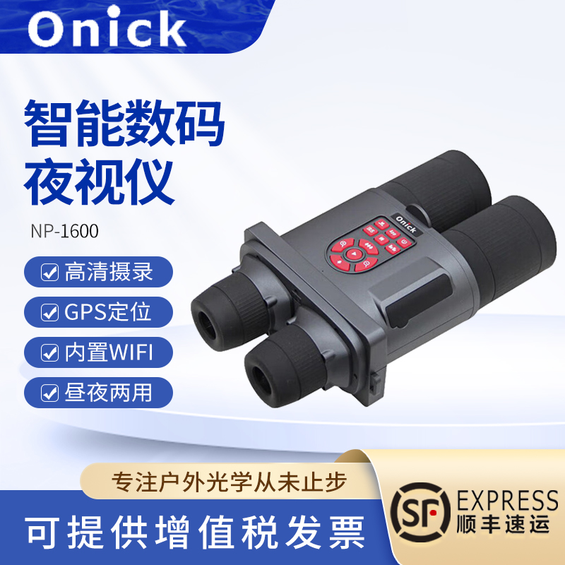 Onick欧尼卡NP-1600智能数码高清双筒电子望远镜红外夜视仪电子
