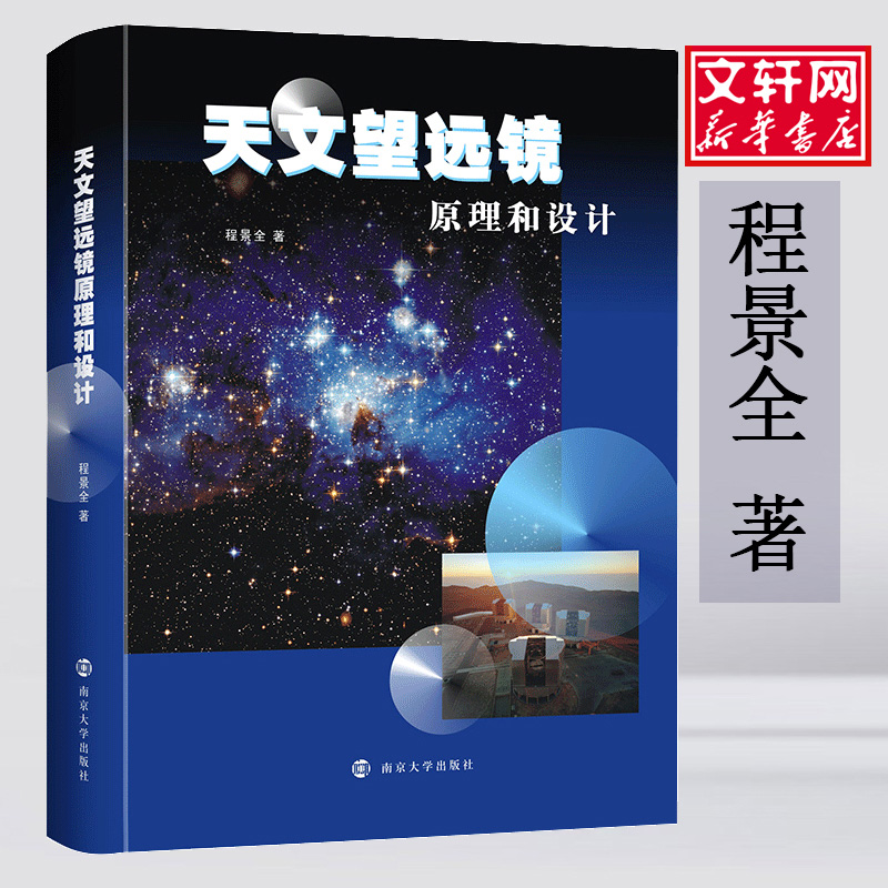 天文望远镜原理和设计 程景全 著 天文学文学 新华书店正版图书籍 南京大学出版社