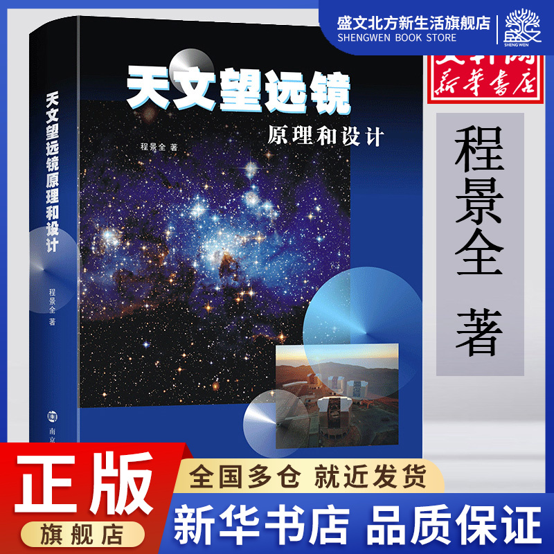天文望远镜原理和设计 程景全 著 古典文学理论 文学 南京大学出版社 图书