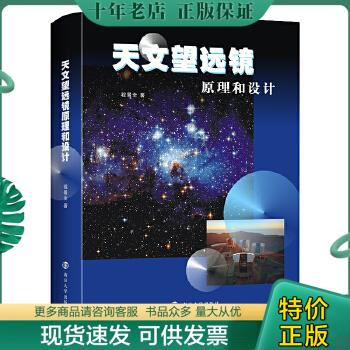 正版包邮天文望远镜原理和设计 9787305222306 程景全 南京大学出版社