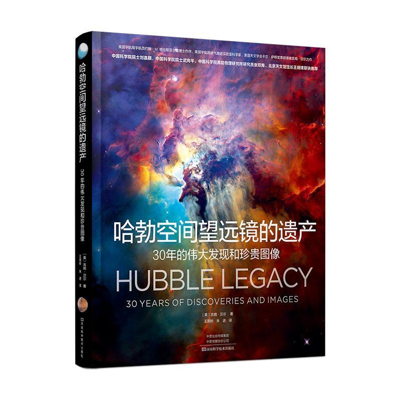 正版包邮 哈勃空间望远镜的遗产：30年的伟大发现和珍贵图像 （美）吉姆·贝尔 著 天文影像勃空间望远镜工程技术与历史 工作原理