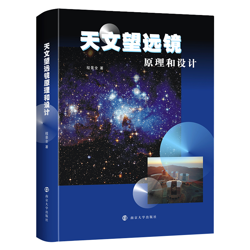 正版图书 天文望远镜原理和设计 南京大学出版社旗舰店