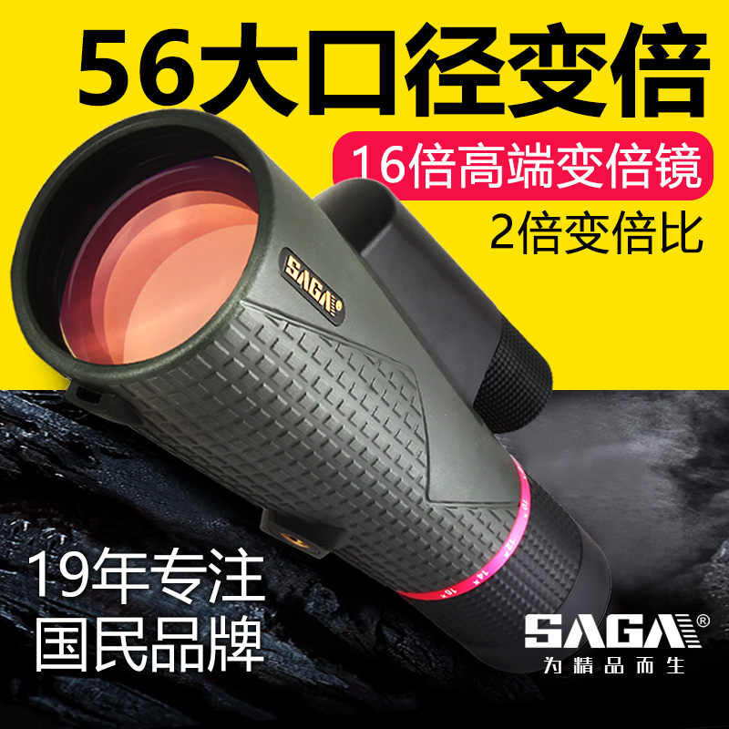 SAGA萨伽大口径8-16X56mm变倍单筒望远镜高倍高清夜视专业级变焦