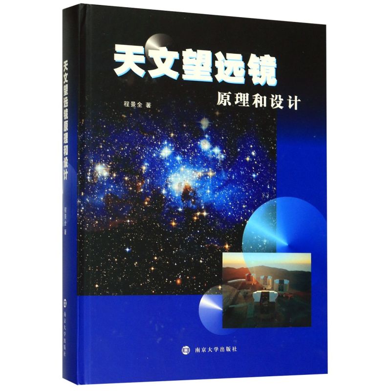 天文望远镜原理和设计 精装版 程景全 南京大学出版社 机械、仪表 9787305222306新华正版