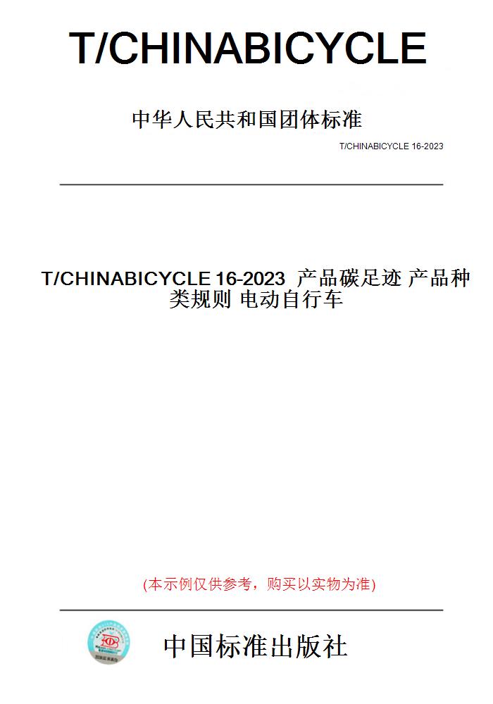【纸版图书】T/CHINABICYCLE16-2023产品碳足迹产品种类规则电动自行车
