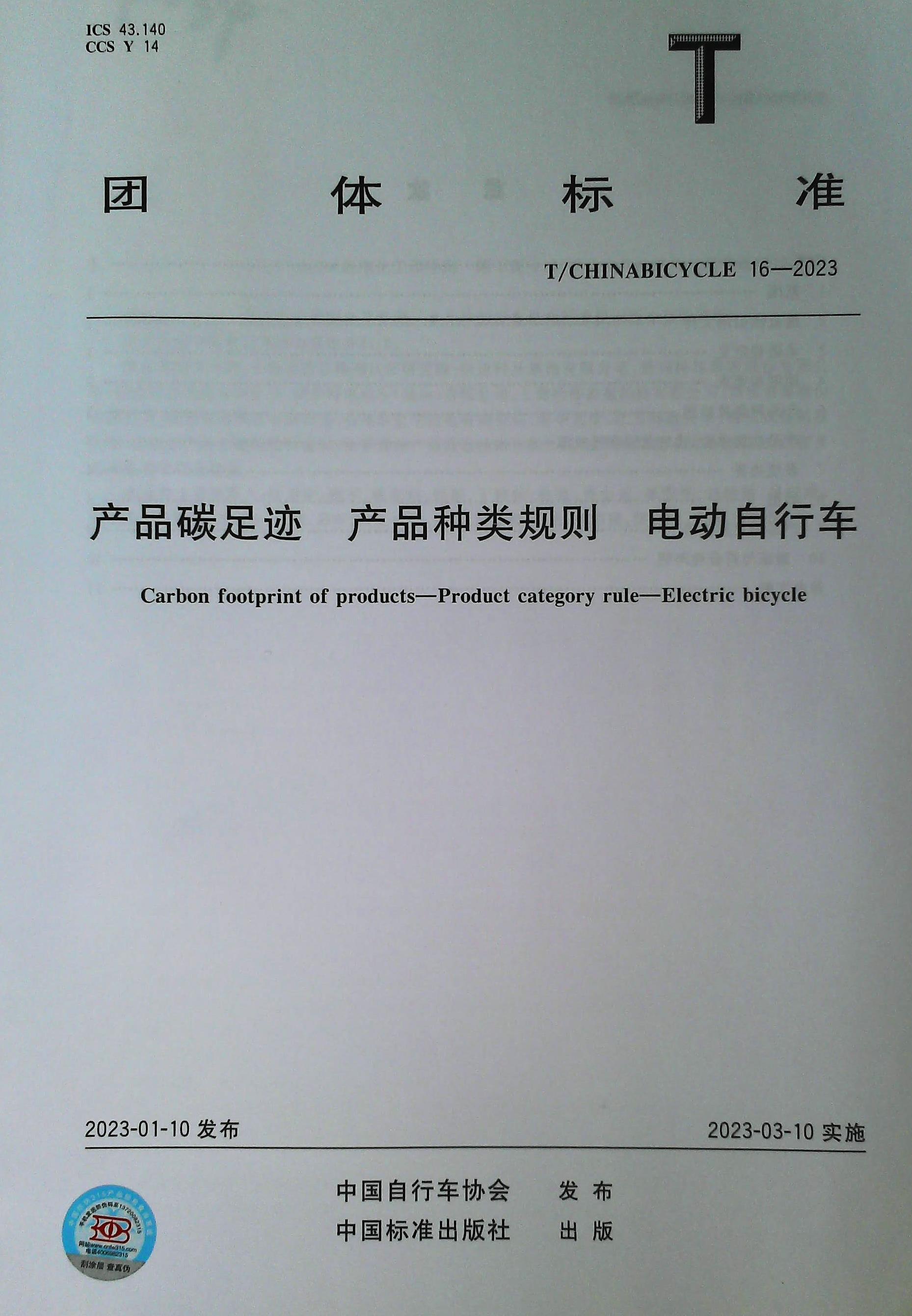 【正版现货】T/CHINABICYCLE 16-2023 产品碳足迹 产品种类规则 电动自行车