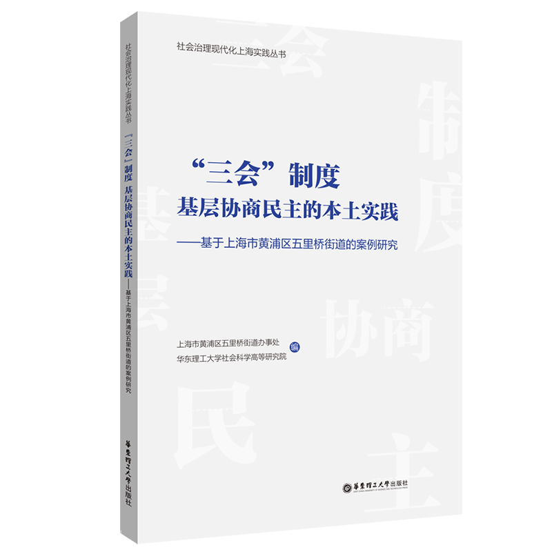“三会”制度：基层协商民主的本土实践——基于上海市黄浦区五里桥街道的案例研究