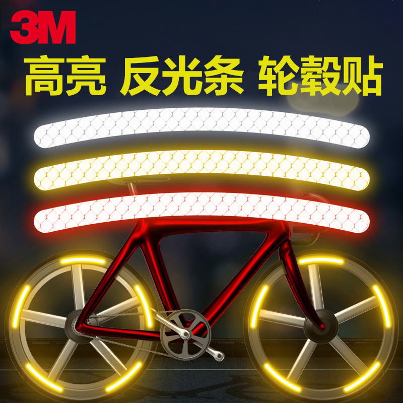3m轮毂反光贴电动车山地车自行车汽车轮毂贴纸 夜间个性夜光贴条