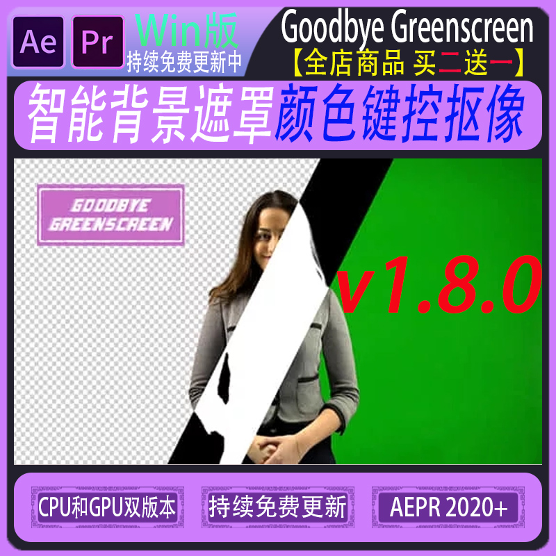 人工智能背景遮罩抠像颜色键控AE/PR插件Goodbye Greenscreen 1.8