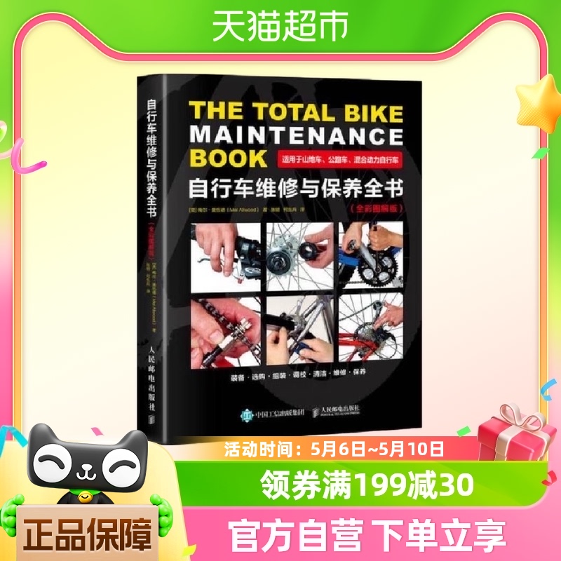 自行车维修与保养全书(全彩图解版)自行车山地车公路车养护手册