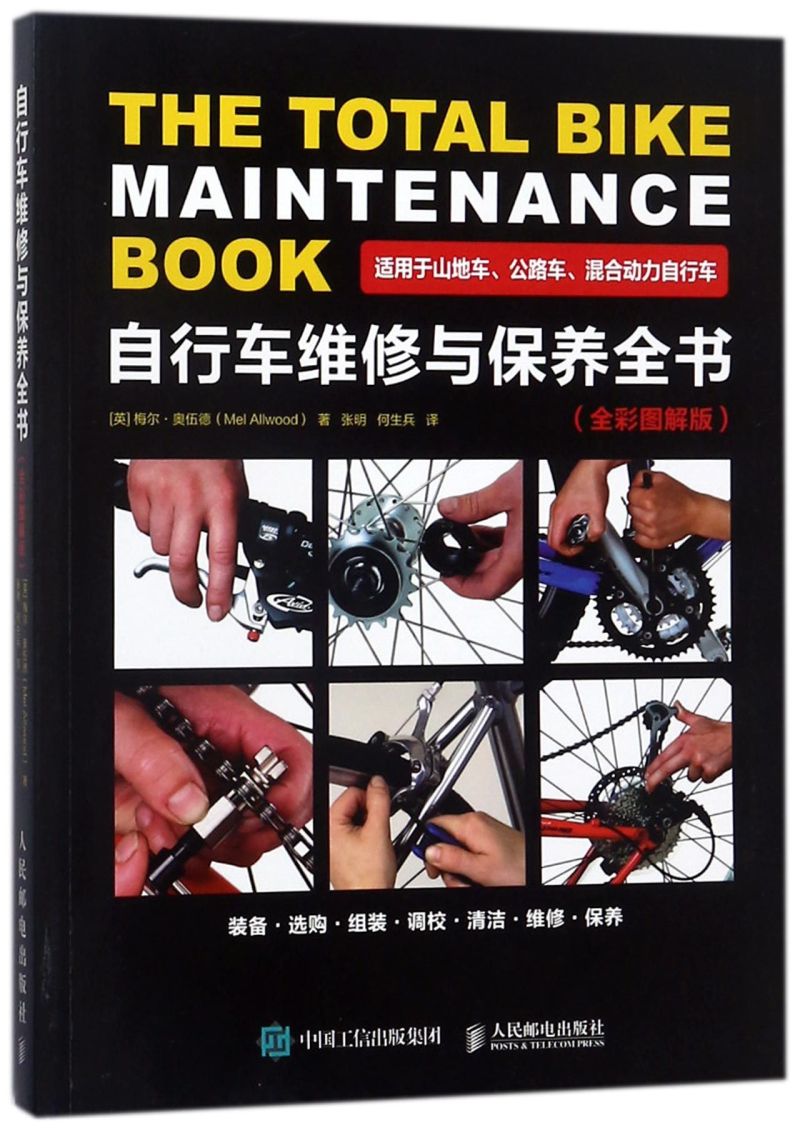 自行车维修与保养全书(适用于山地车公路车混合动力自行车全彩图解版)