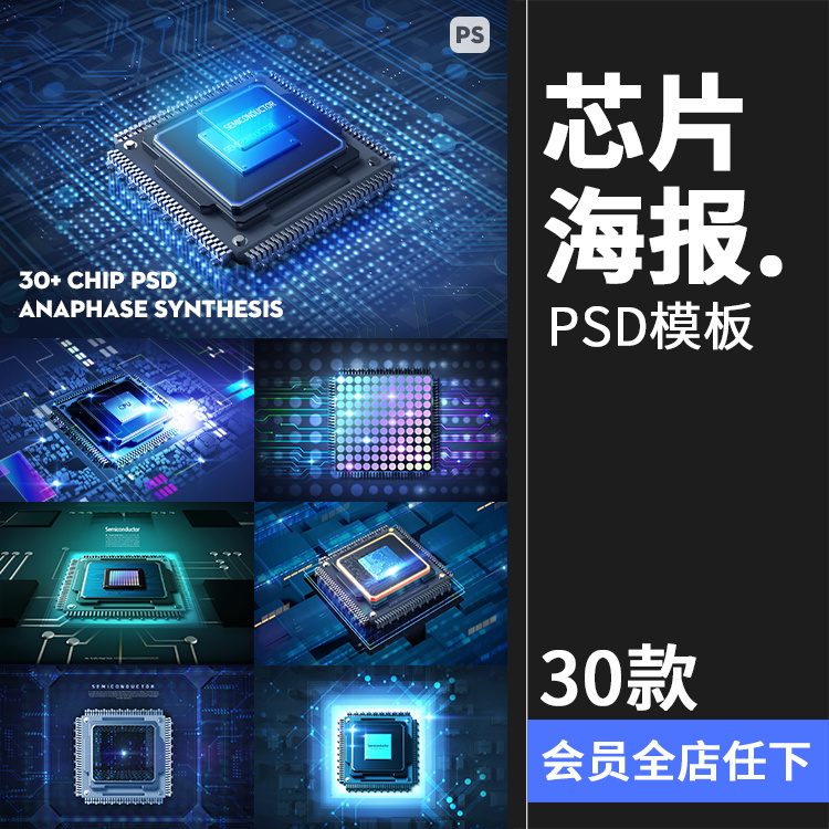 半导体集成电路CPU芯片未来科幻科技数码电子广告海报PSD模板素材