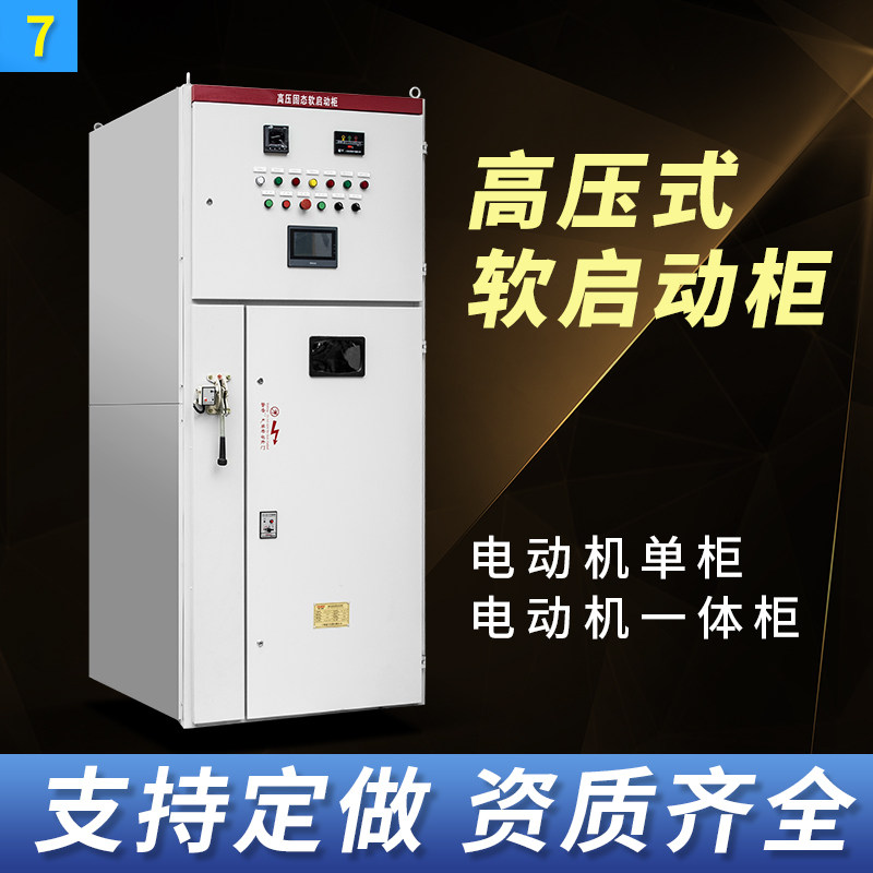 高压固态软启动柜3KV6KV10kV高压电机水阻液阻起动柜定做柜