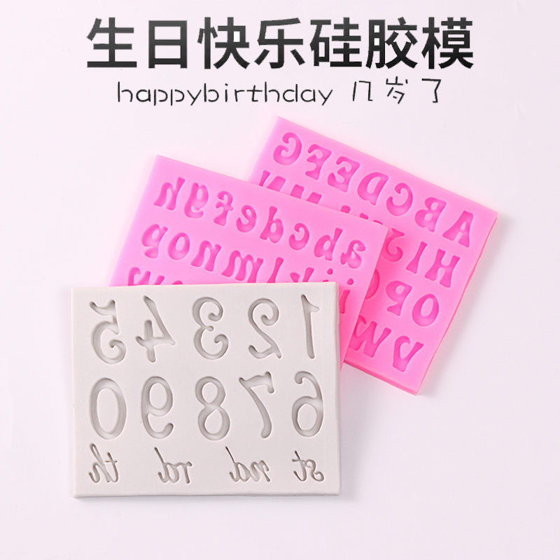 字母happybirthday硅胶模具生日快乐蛋糕翻糖巧克力数字几岁模具