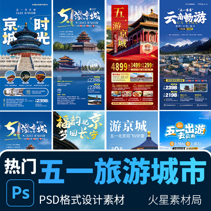 热点城市山东四川云南北京旅游促销活动宣传海报 PSD设计素材模版